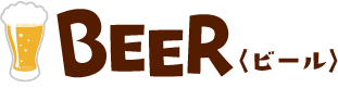 ビール