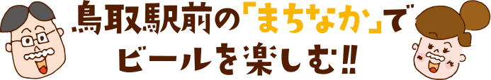鳥取駅前の「まちなか」でビールを楽しむ!!