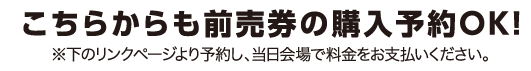 こちらからも前売券の購入予約できます