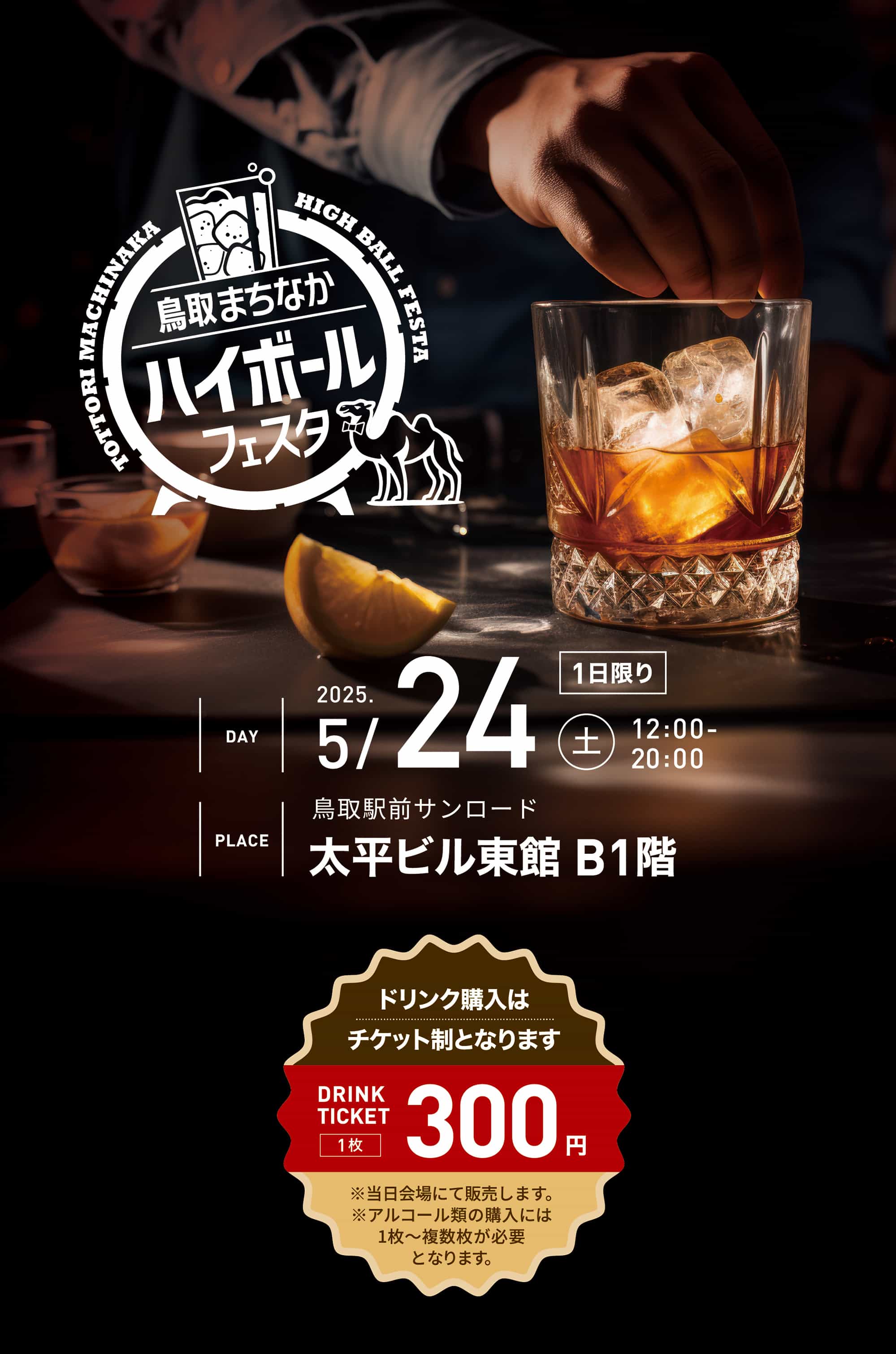 鳥取まちなかハイボールフェスタ 2025.5/24（土）12:00〜20:00 鳥取駅前ロード大平ビル東館B1階