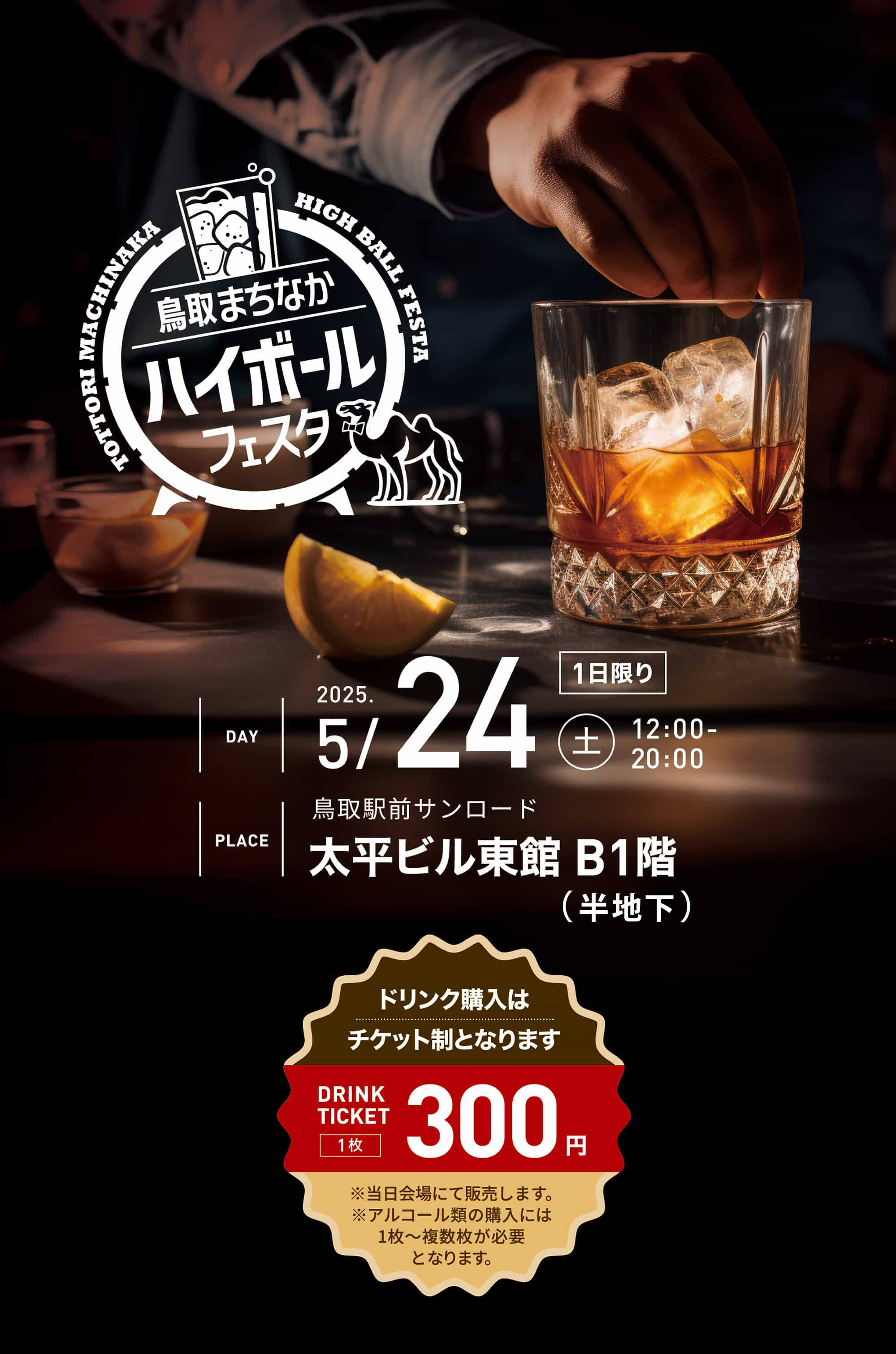 鳥取まちなかハイボールフェスタ 2025.5/24（土）12:00〜20:00 鳥取駅前ロード大平ビル東館B1階（半地下）