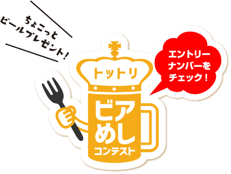 ビアめし