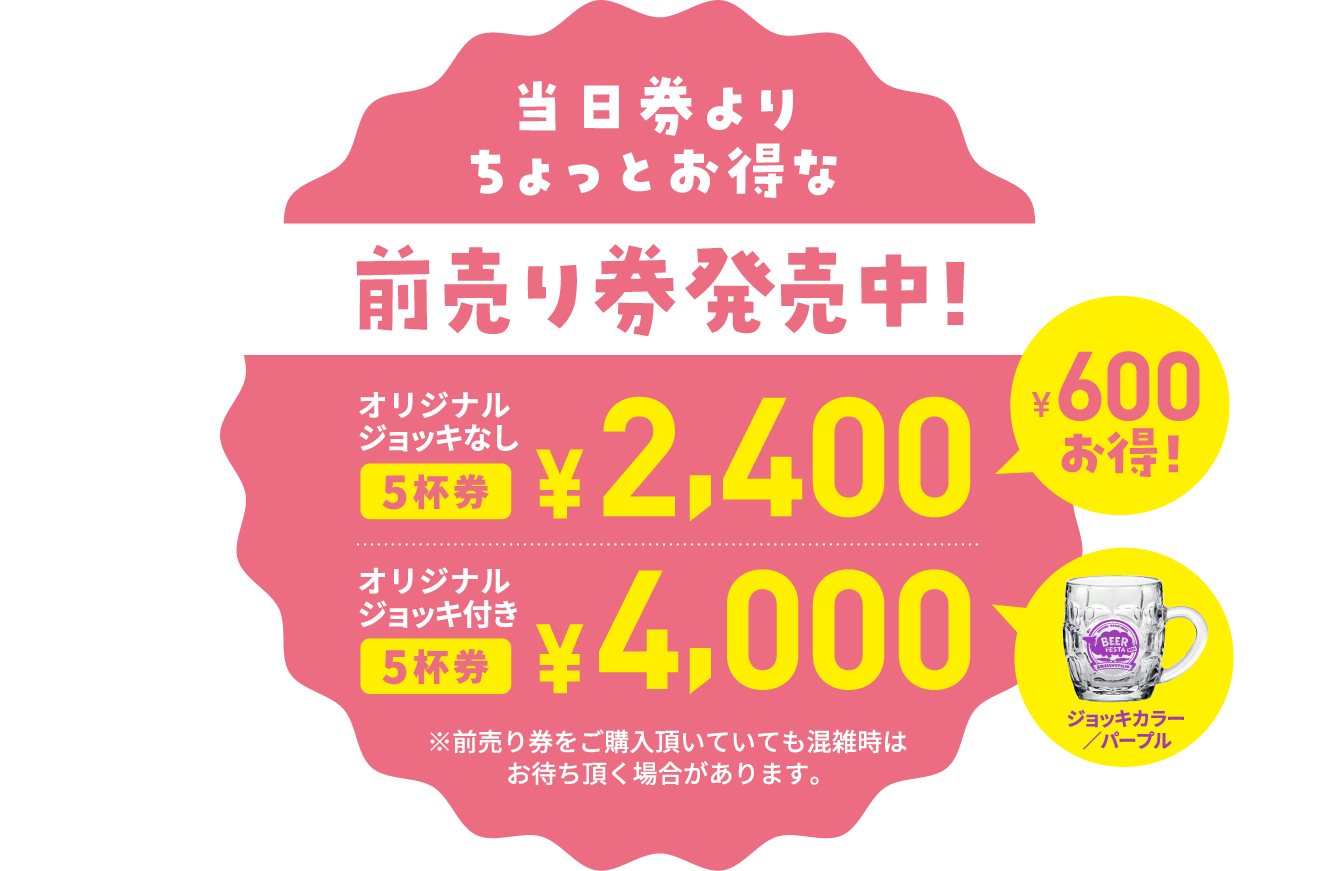 前売り券発売中！｜5杯券 2,400円｜オリジナルジョッキ付き5杯券 4,000円